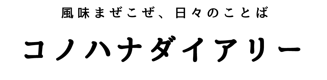 コノハナダイアリー